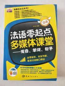 法语零起点多媒体课堂：发音、单词、句子