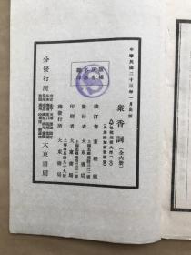 众香词（32开线装，6册一套全带函套，1934年白宣影印本，女子词集）