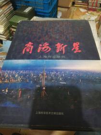 商海新星:上海商业建筑 精装    正版现货0288Z