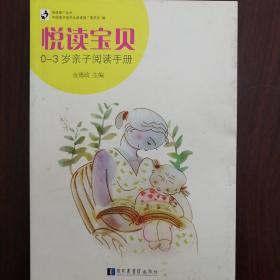 阅读推广丛书·悦读宝贝：0-3岁亲子阅读手册