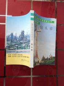 52-5地区经济开发信息丛书—内蒙古卷 包头市