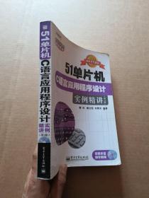 51单片机C语言应用程序设计实例精讲（第2版）    无光盘