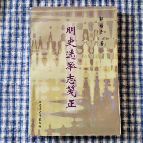 明史选举志笺正（1997年初版仅1000册）