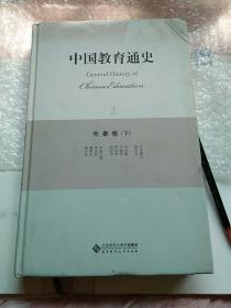 中国教育通史（2）：先秦卷（下）