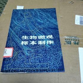 生物微观标本制作(一版一印，印量8500册。H架4排)