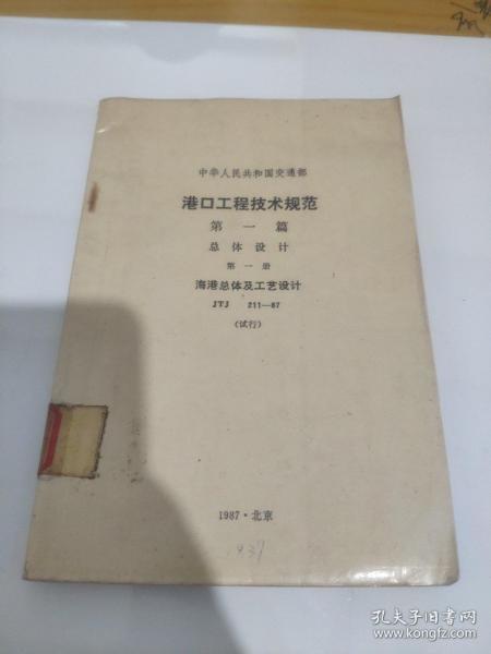 港口工程技术规范:第一篇.总体设计. 第一册.海港总体及工艺设计