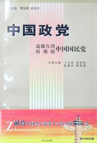 2002.08•华文出版社•丁万明等主编《中国政党•退踞 台湾时期的中国国民党》01版01印•FZ•纸箱•D009