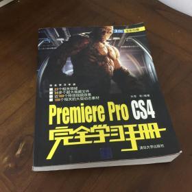 完全学习手册：Premiere Pro CS4完全学习手册