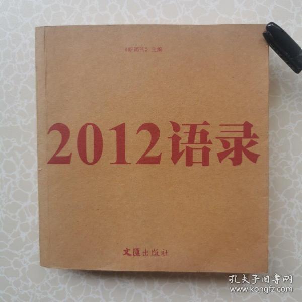 2012语录