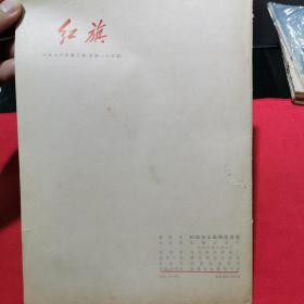 1966年红旗杂志第2期