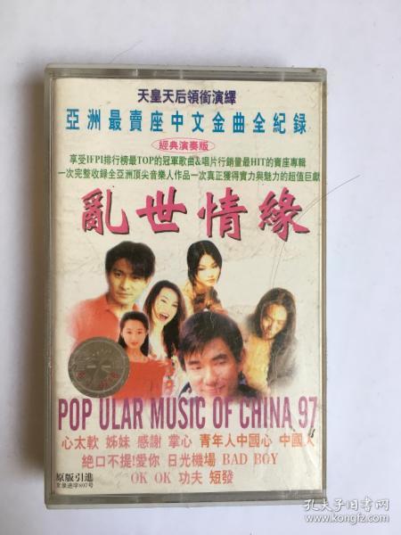 歌曲磁带  乱世情缘(（心太软-任贤齐，中国人-刘德华），有发票，开发票提前联系，加6点税，图书的描述可能和本书不一致，出版社，作者，年代，开本，发生错误，有疑问请留言