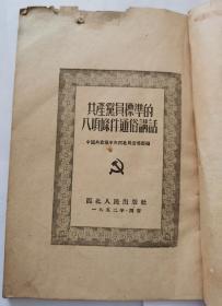 《共产党员标准的八项条件通俗讲话》