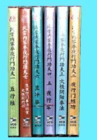 武当内家拳夜行门 7VCD