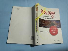 伟大历程--- 庆祝中国共产党成立90周年网络作品大赛获奖作品选 （附一张光盘）