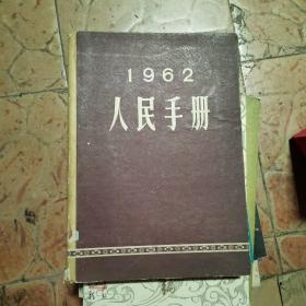 1962人民手册（货号A4095）