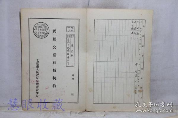 建国初北京市人民政府房地产管理局（民租）民用公产租赁契约一张---承租人：孙更银、地址：宣武区校场头条3号、盖章：中国铁路工会北京西站委员会--此租户契约保存完整十分难得！
