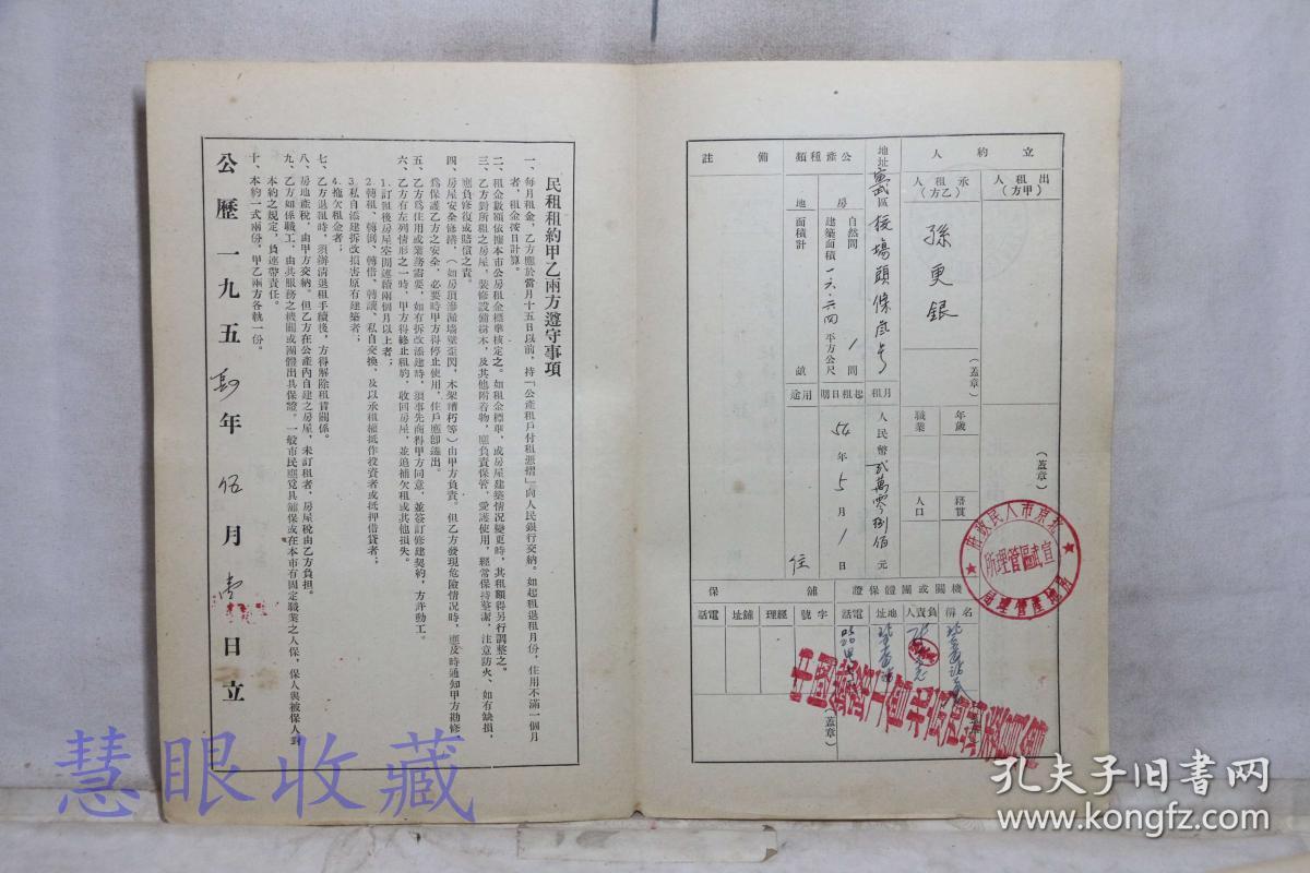 建国初北京市人民政府房地产管理局（民租）民用公产租赁契约一张---承租人：孙更银、地址：宣武区校场头条3号、盖章：中国铁路工会北京西站委员会--此租户契约保存完整十分难得！