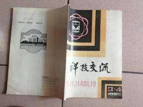 科技交流1982 3.4合刊（总4）