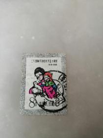 六十年代邮票，三八国际劳动妇女节五十周年邮票，1960年8分邮票，信销票