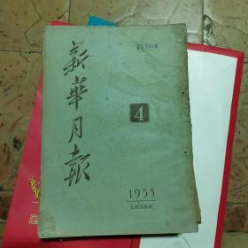 新华月报1953年4（货号A4097）