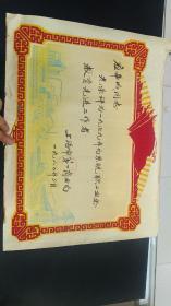1979年上海第一商业局《职工业务教育先进工作者》奖状