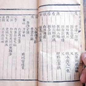 试帖最豁解//今诗六十首全/蓬莱王巨川评注/乾隆版