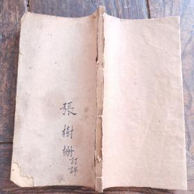 试帖最豁解//今诗六十首全/蓬莱王巨川评注/乾隆版