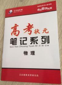 高考状元笔记 物理
 
长25.8厘米、宽18.5厘米、厚0.3厘米      大约尺寸
 
----------------------------------------------

页数（张数）：72页

实物拍摄

现货

价格：10元