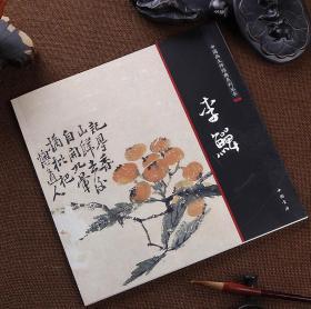 中国画大师经典系列丛书·李鱓 李鳝画集画册