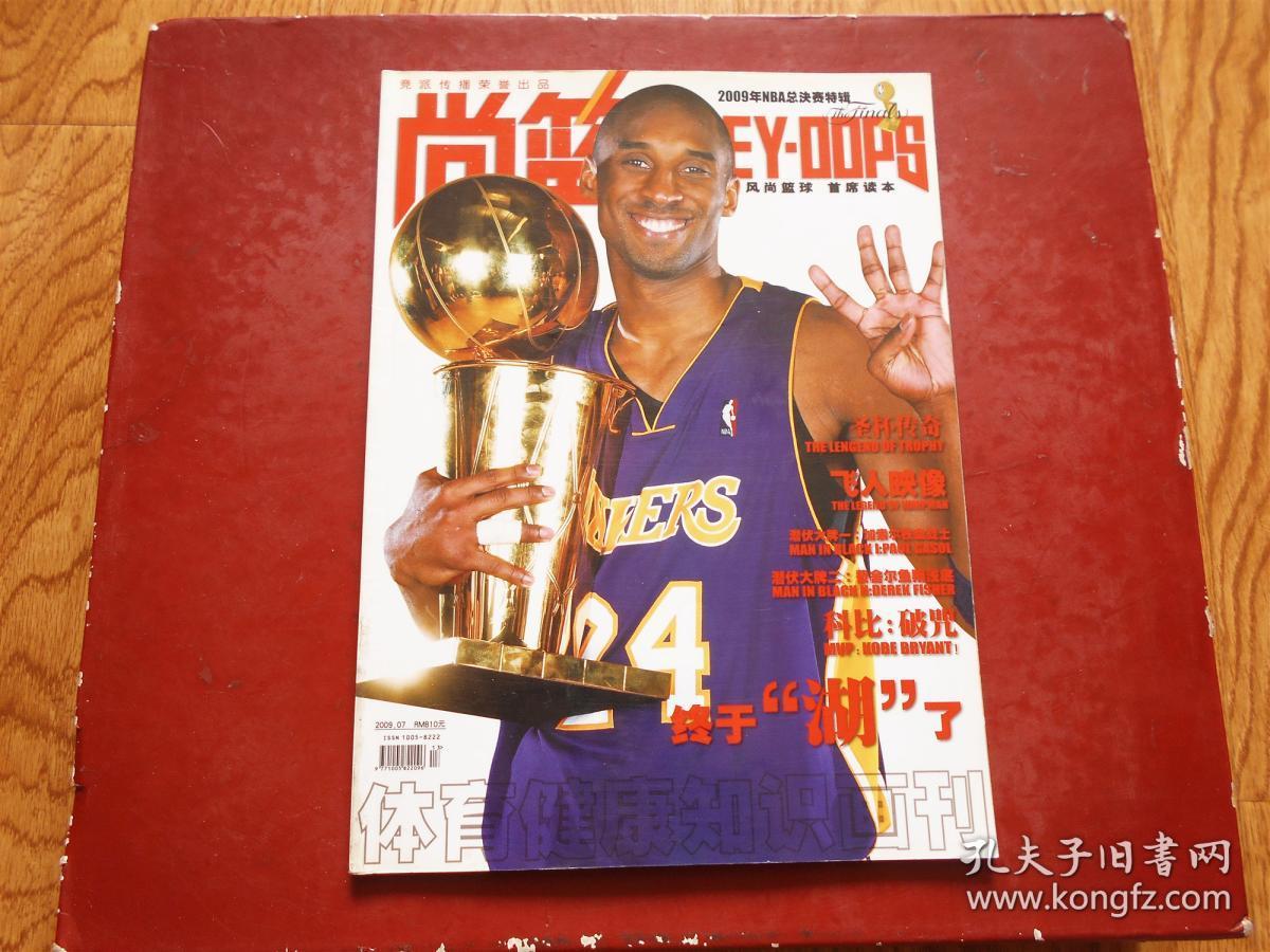 体育健康知识画刊《尚蓝》2009年7期（圣杯传奇 飞人映像 科比：破咒）