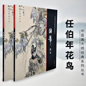 中国画大师经典系列丛书 任伯年花鸟/写意禽鸟 花卉 杂画册 鸟类