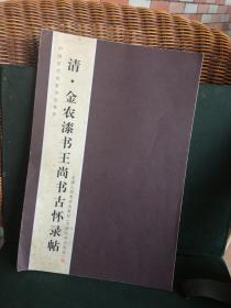 清.金农漆书王尚书古怀录帖 经折装 一版一印