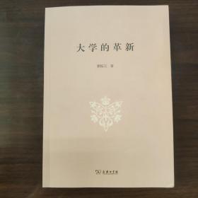 大学的革新