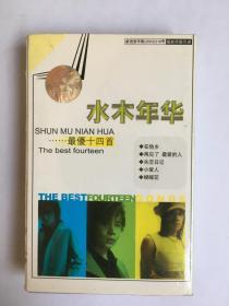 歌曲磁带 水木年华-最优十四首（在他乡，小爱人），有发票，开发票提前联系，加6点税，图书的描述可能和本书不一致，出版社，作者，年代，开本，发生错误，有疑问请留言