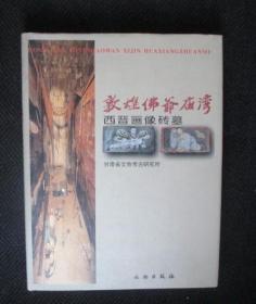敦煌佛爷庙湾——西晋画像砖墓 （精装）