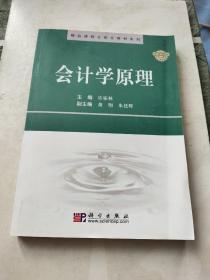 精品课程立体化教材系列：会计学原理