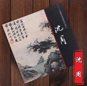 中国画大师经典系列丛书 沈周 沈周山水画国画画集画册