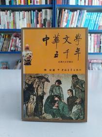 中华文学五千年(近现代文学部分)