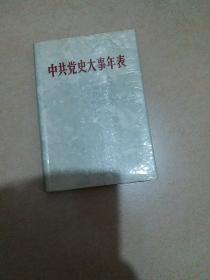 中共党史大事年表《硬精装带赠送单位印章》印量少。
