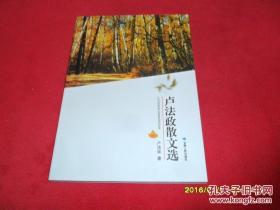 盧法政散文選