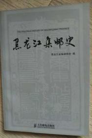 黑龙江集邮史 2007年 第一版第一次印刷黑龙江省集邮协会 编人民邮电出版社  北京中国版本图书馆CIP数据核字（2007）第011912号责任编辑：陈晶波北京铭成印刷有限公司印刷封面题字：汤效文封面设计：庞爱生版次：2007年1月第1版印次：2007年1月北京第1次印刷ISBN 987-7-115-15800-0\TN 实物拍摄 现 货