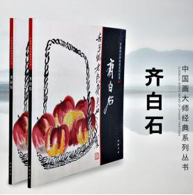 中国画大师经典系列丛书 齐白石/写意工笔花鸟 蔬果 虾蟹 鱼 草虫