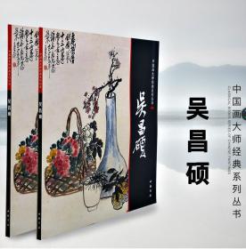 中国画大师经典系列丛书 吴昌硕 写意花卉 蔬果 墨梅兰竹菊