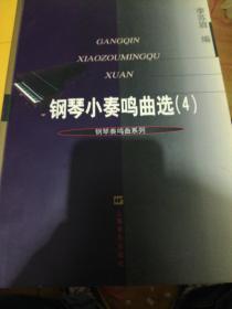 钢琴小奏鸣曲选.4   正版现货0248Z
