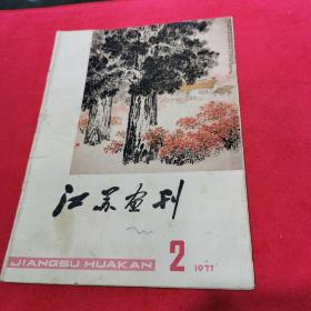 1977年江苏画刊第2期