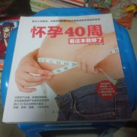 怀孕40周看这本就够了