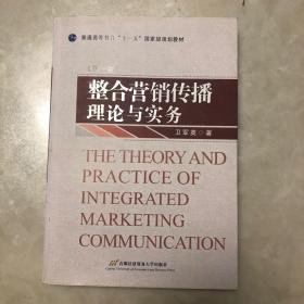 普通高等教育“十一五”国家级规划教材：整合营销传播理论与实务（第3版）