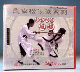 游明生  武当松溪派 20VCD