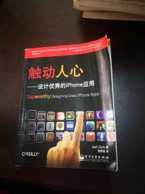 触动人心：设计优秀的iPhone应用