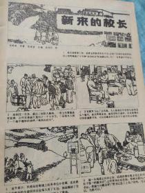 画页（散页印刷品）---连环画散页---新来的校长（侯国良）、寻访画儿韩（聂鸥）834